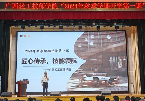 传承工匠文化，争做技能先锋 | 广西轻工技师学院举行2024年秋季学期 “开学第一课”主题活动