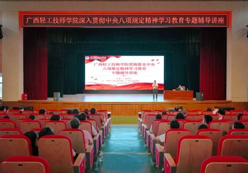我院举办深入贯彻中央八项规定精神学习教育专题辅导讲座