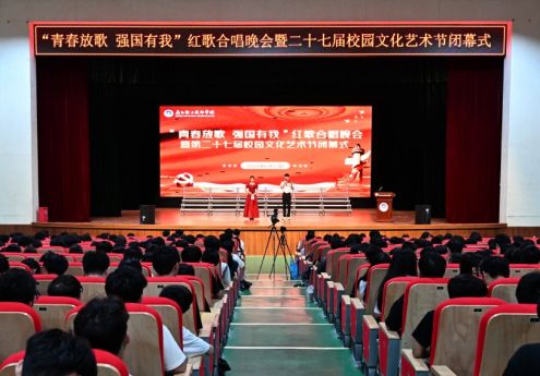 青春放歌筑牢信仰 红韵激扬强国有我——我院成功举办“青春放歌 强国有我”红歌合唱晚会暨第二十七届校园文化艺术节闭幕式