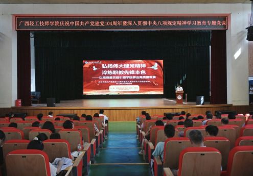 我院开展庆祝中国共产党建党104周年暨中央八项规定精神学习教育专题党课