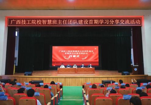 广西技工院校智慧班主任团队建设首期交流活动在广西轻工技师学院成功举办