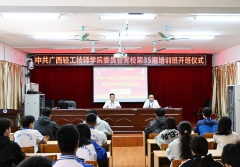 中共广西轻工技师学院委员会党校第35期培训班开班！