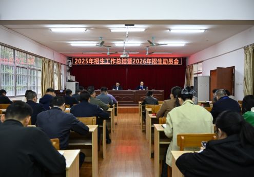 凝心聚力创佳绩 砥砺奋进启新程——我院召开2025年招生工作总结暨2026年招生动员会
