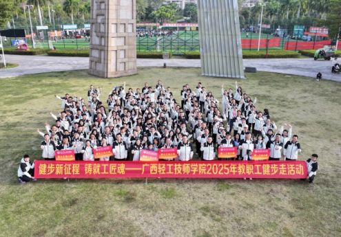 健步赋能新征程 立德树人添活力——广西轻工技师学院2025年教职工健步走活动圆满举行