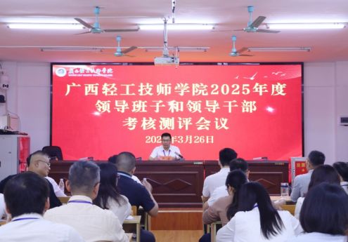 凝心聚力促发展 砥砺奋进新征程——广西轻工技师学院召开2025年度领导班子和领导干部考核测评会议