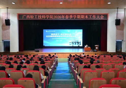凝心聚力真抓实干 笃行奋进赋能发展——我院召开2026年春季学期教职工期末工作大会