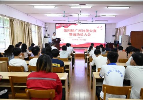 凝心聚力备大赛 以赛赋能育匠才——广西轻工技师学院召开第四届广西技能大赛赛前动员大会
