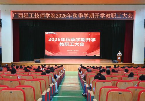 谋在新起点 干在新征程 成在新作为——广西轻工技师学院召开2026年秋季学期开学教职工大会