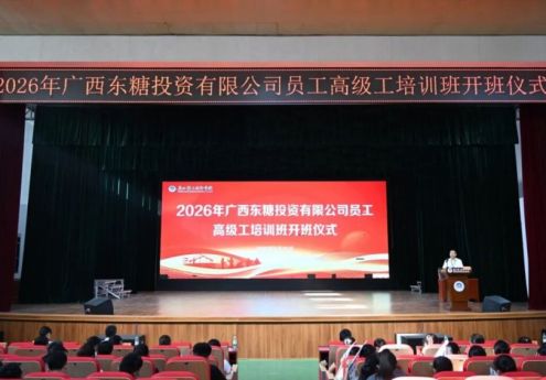 深化校企合作，锻造糖业工匠——我院联合广西东糖投资有限公司举办2026年职业技能提升培训班