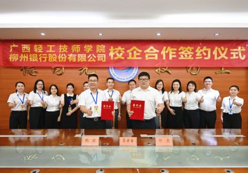 银校携手启新篇 产教融合育工匠——我院与柳州银行成功举行校企合作签约仪式