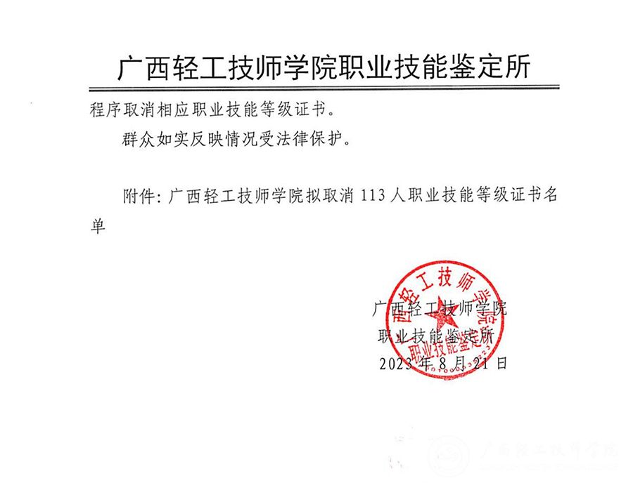 广西轻工技师学院关于取消钟丽宜等113人职业技能等级证书的公示_01.jpg