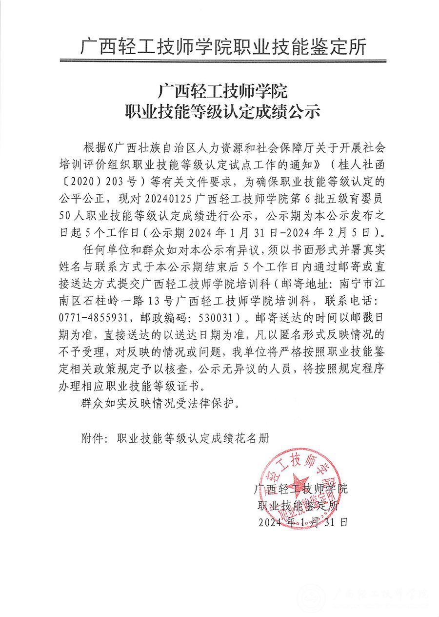 广西轻工技师学院2024年第6批五级育婴员50人职业技能等级认定成绩公示_00.jpg