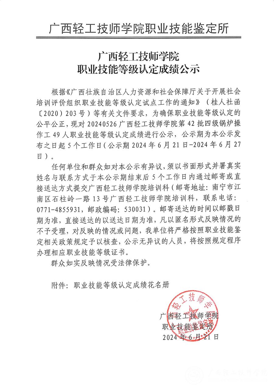 广西轻工技师学院2024年第42批四级锅炉操作工49人职业技能等级认定成绩公示_00.jpg