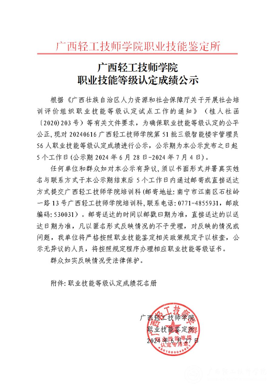 广西轻工技师学院2024年第51批三级智能楼宇管理员56人职业技能等级认定成绩公示_00.jpg