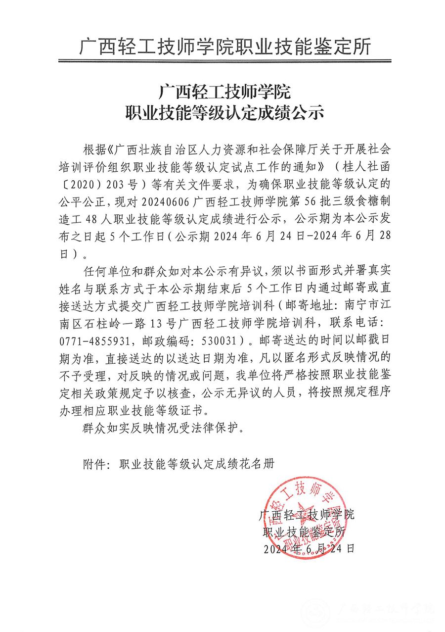 广西轻工技师学院2024年第56批三级食糖制造工48人职业技能等级认定成绩公示_00.jpg