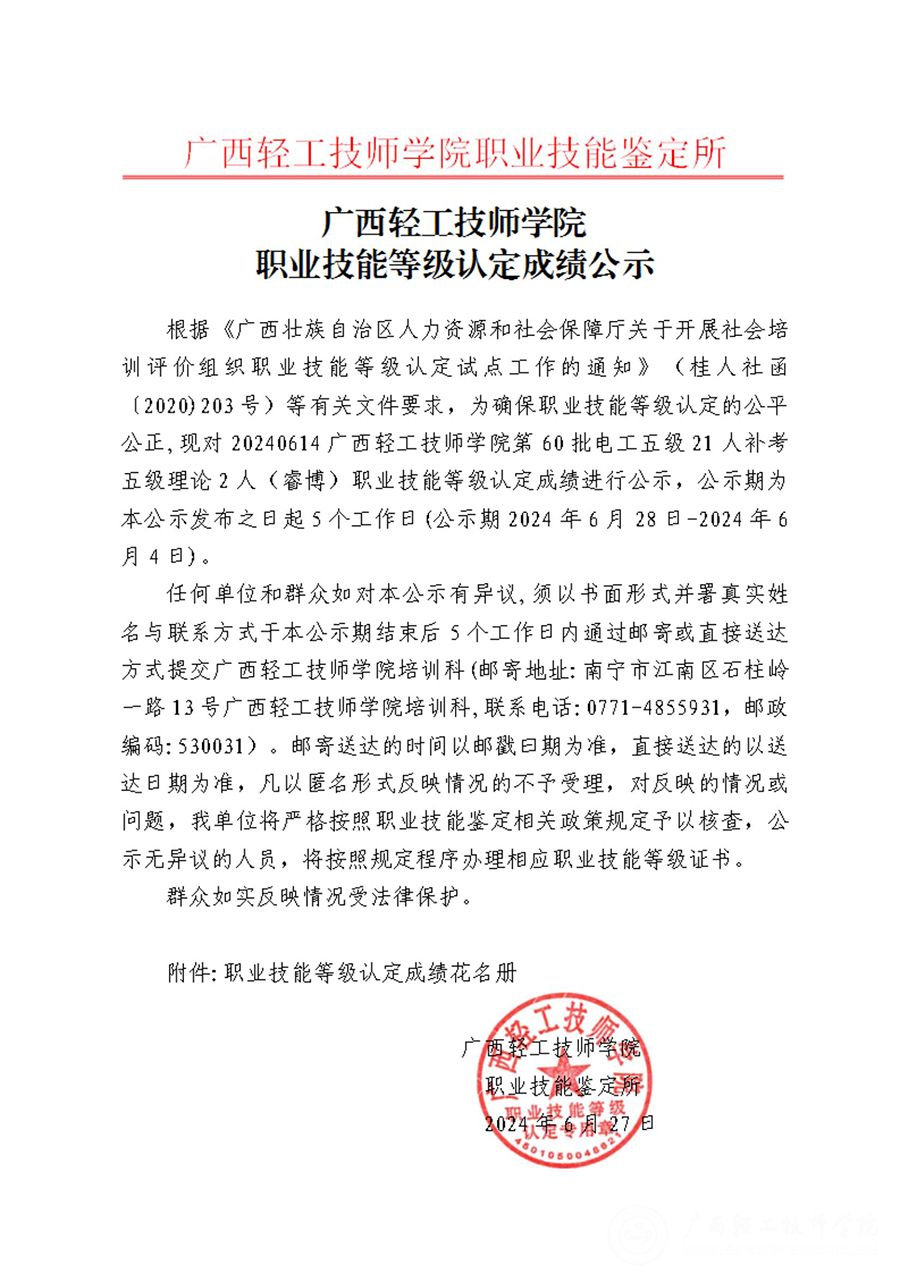 广西轻工技师学院2024年第60批电工五级21人补考五级理论2人职业技能等级认定成绩公示_00.jpg