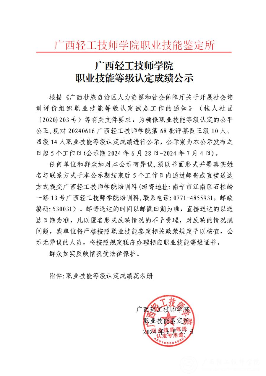 广西轻工技师学院2024年第68批评茶员三级10人、四级14人职业技能等级认定成绩公示_00.jpg