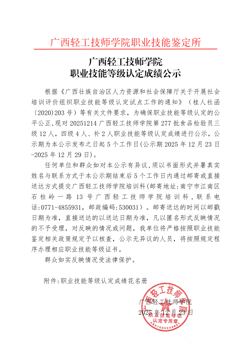 20251214广西轻工技师学院第277批食品检验员三级12人，四级4人、补2人职业技能等级认定成绩公示_01.png