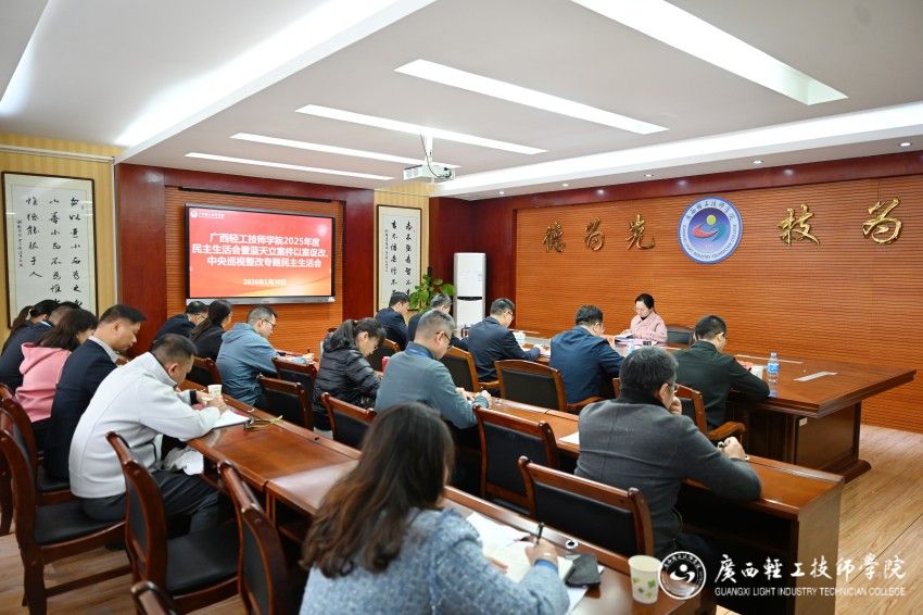 1769842926994419.jpg 广西轻工技师学院2025年度民主生活会暨蓝天立案件以案促改、中央巡视整改专题民主生活会.jpg
