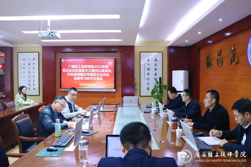 1769843024941370.jpg 广西轻工技师学院2025年度民主生活会暨蓝天立案件以案促改、中央巡视整改专题民主生活会会前学习研讨交流会.jpg