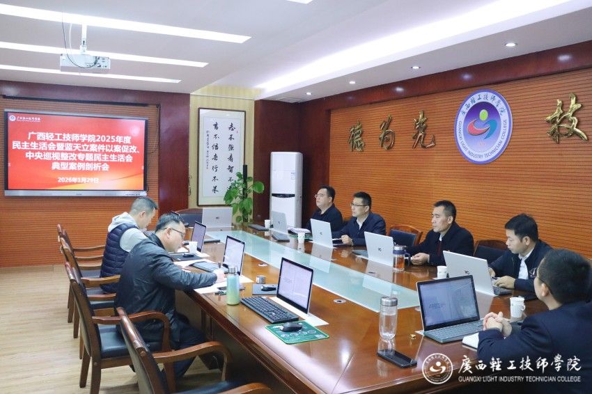 1769843029393343.jpg 广西轻工技师学院2025年度民主生活会暨蓝天立案件以案促改、中央巡视整改专题民主生活会典型案例剖析会.jpg