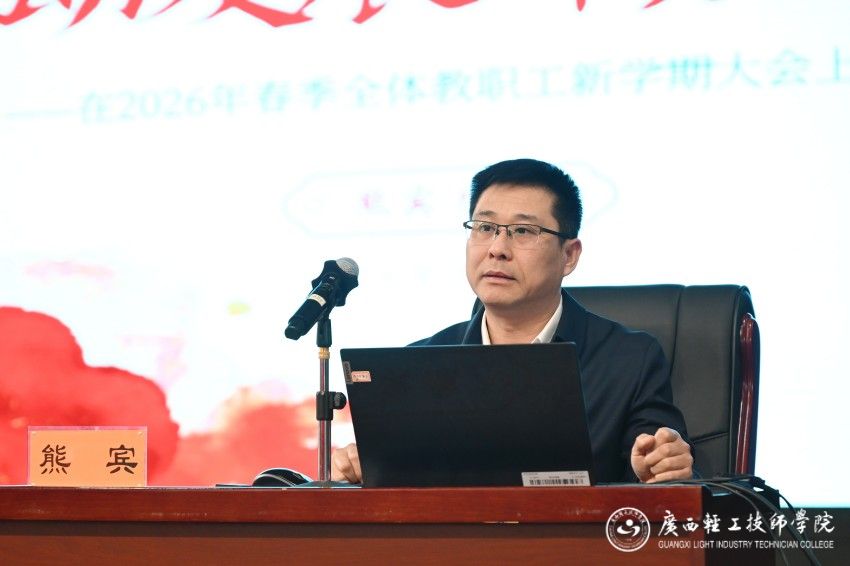 1772794912337756.jpg 学院党委副书记、院长熊宾发言(特).jpg