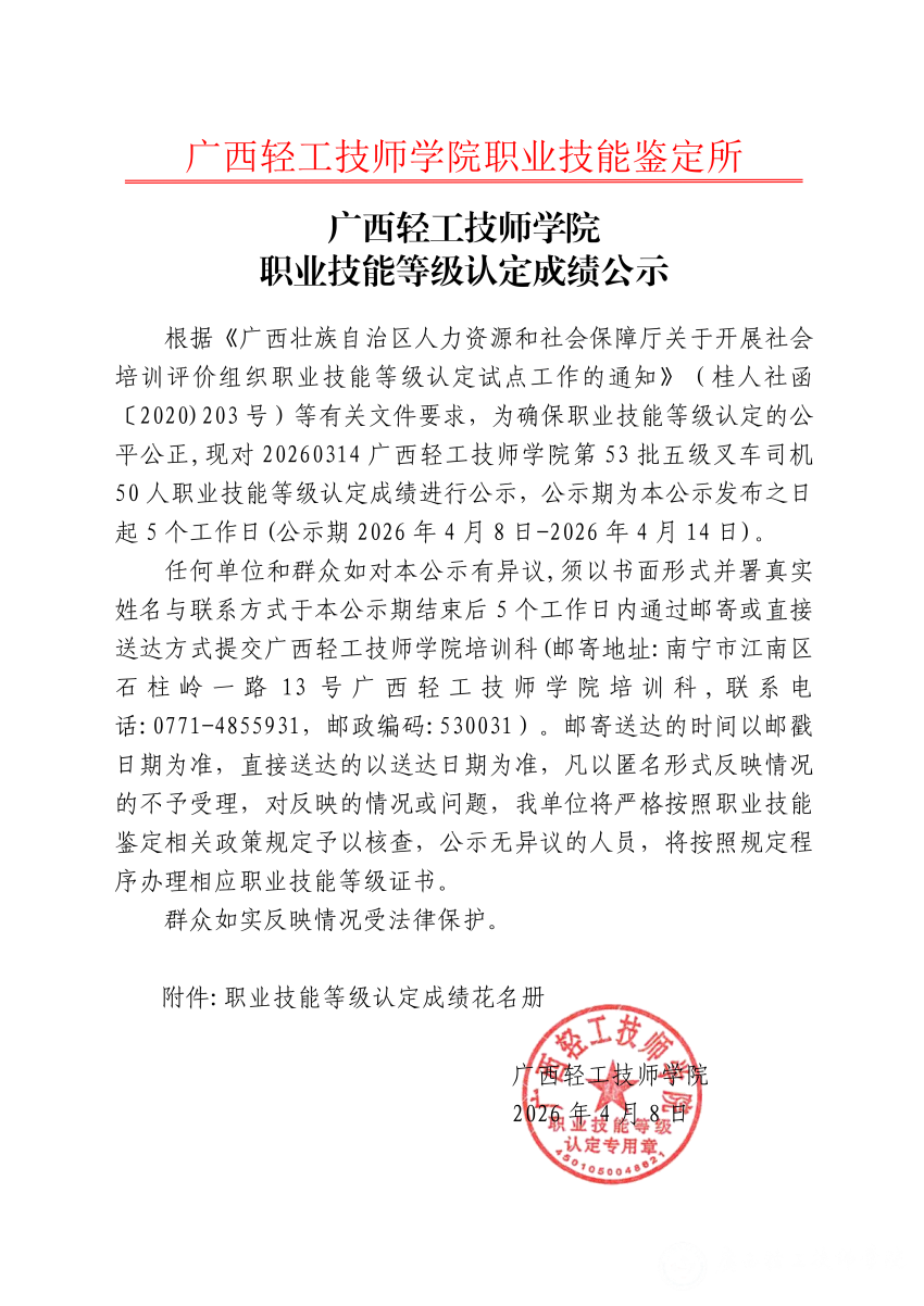 20260314广西轻工技师学院第53批五级叉车司机50人职业技能等级认定成绩公示_01.png