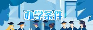 办学条件