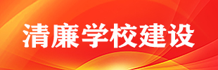 清廉学校建设