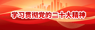 学习贯彻党的二十大精神
