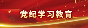 党纪学习教育
